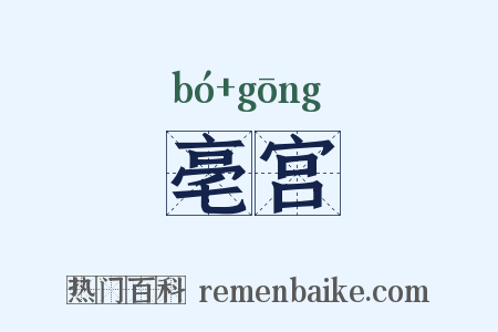 亳宫是什么意思的图片